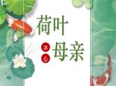 统编版（2024）七年级语文上册7散文诗二首-荷叶·母亲课件