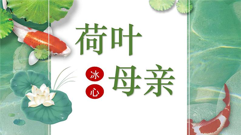 统编版（2024）七年级语文上册7散文诗二首-荷叶·母亲课件第1页