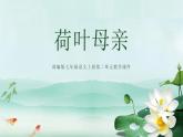 统编版（2024）七年级语文上册7散文诗二首-荷叶·母亲课件