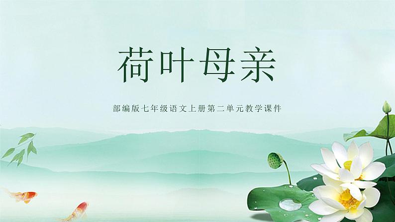 统编版（2024）七年级语文上册7散文诗二首-荷叶·母亲课件01