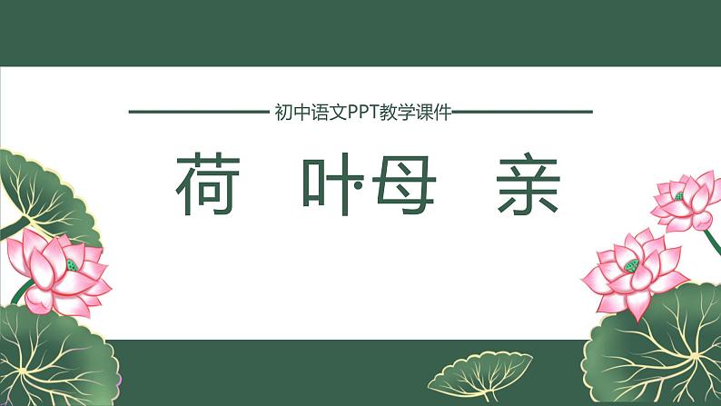 统编版（2024）七年级语文上册7散文诗二首-荷叶·母亲课件第1页