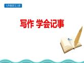 統(tǒng)編版（2024）七年級(jí)語文上冊(cè)寫作 學(xué)會(huì)記事課件