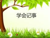 統(tǒng)編版（2024）七年級(jí)語文上冊(cè)寫作 學(xué)會(huì)記事課件