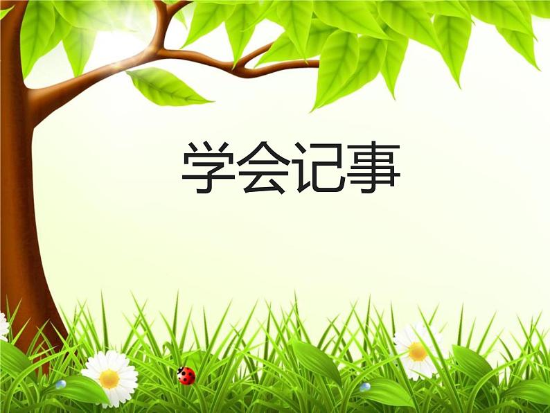 统编版（2024）七年级语文上册写作 学会记事课件第1页