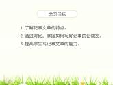 統(tǒng)編版（2024）七年級(jí)語文上冊(cè)寫作 學(xué)會(huì)記事課件