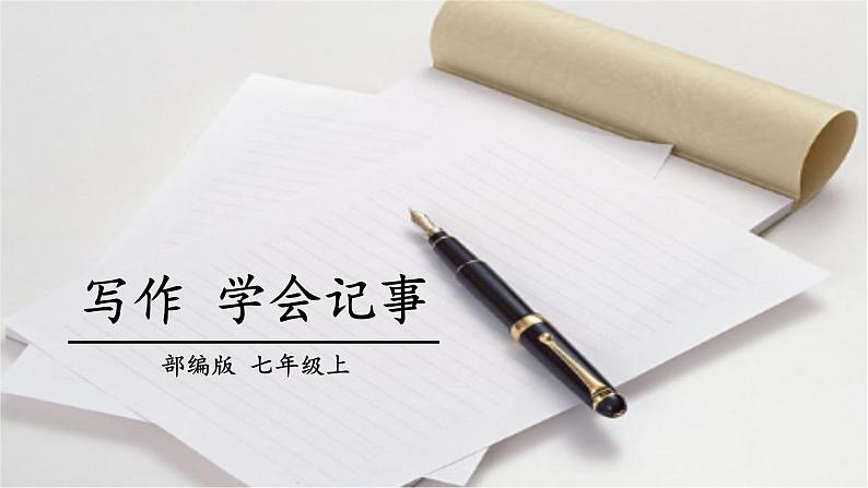统编版（2024）七年级语文上册写作 学会记事ppt课件第1页