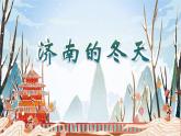統(tǒng)編版（2024）七年級(jí)語文上冊(cè)2濟(jì)南的冬天課件