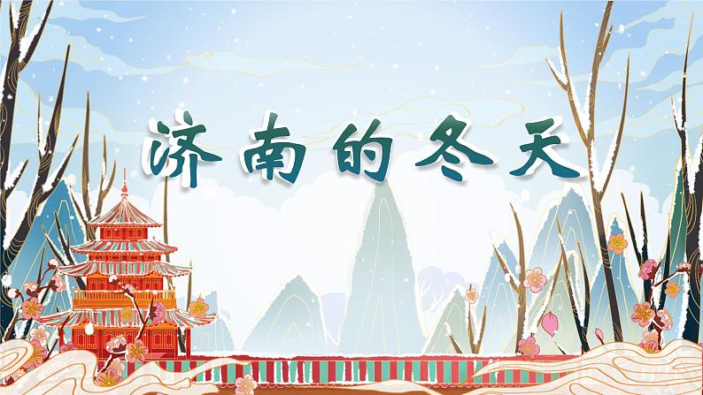 统编版（2024）七年级语文上册2济南的冬天课件01