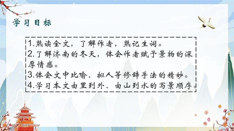 统编版（2024）七年级语文上册2济南的冬天课件02