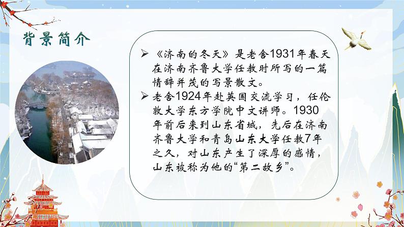 统编版（2024）七年级语文上册2济南的冬天课件05