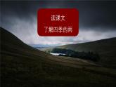 统编版（2024）七年级语文上册3雨的四季课件