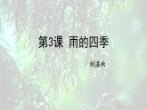 统编版（2024）七年级语文上册3雨的四季课件