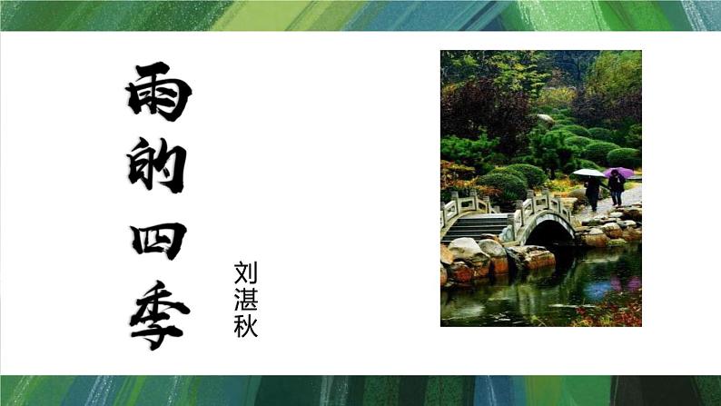 统编版（2024）七年级语文上册3雨的四季课件01