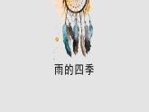 统编版（2024）七年级语文上册3雨的四季课件