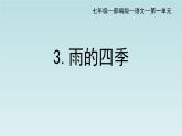 统编版（2024）七年级语文上册3雨的四季课件
