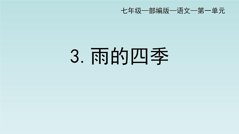 统编版（2024）七年级语文上册3雨的四季课件第1页