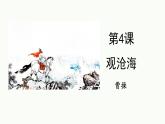 统编版（2024）七年级语文上册4古代诗歌四首-观沧海课件