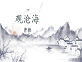 统编版（2024）七年级语文上册4古代诗歌四首-观沧海课件