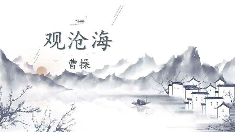 统编版（2024）七年级语文上册4古代诗歌四首-观沧海课件第1页