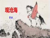 统编版（2024）七年级语文上册4古代诗歌四首-观沧海课件