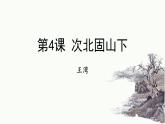 統(tǒng)編版（2024）七年級(jí)語文上冊(cè)4古代詩歌四首-次北固山下課件