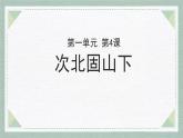 統(tǒng)編版（2024）七年級(jí)語文上冊(cè)4古代詩歌四首-次北固山下課件