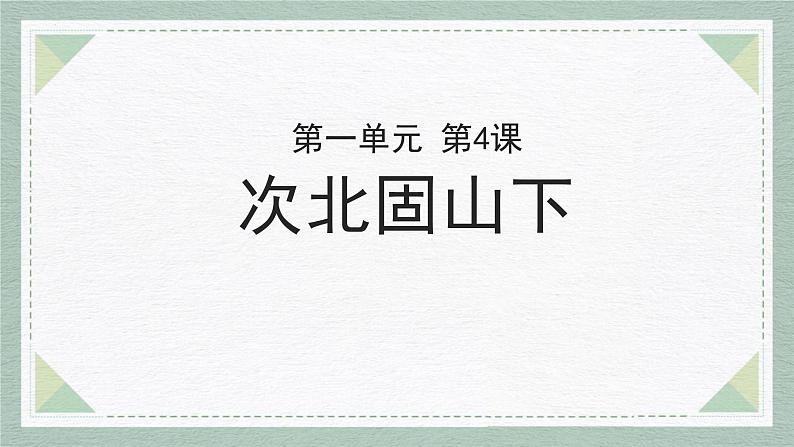 统编版（2024）七年级语文上册4古代诗歌四首-次北固山下课件01