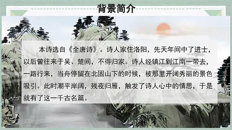 统编版（2024）七年级语文上册4古代诗歌四首-次北固山下课件03