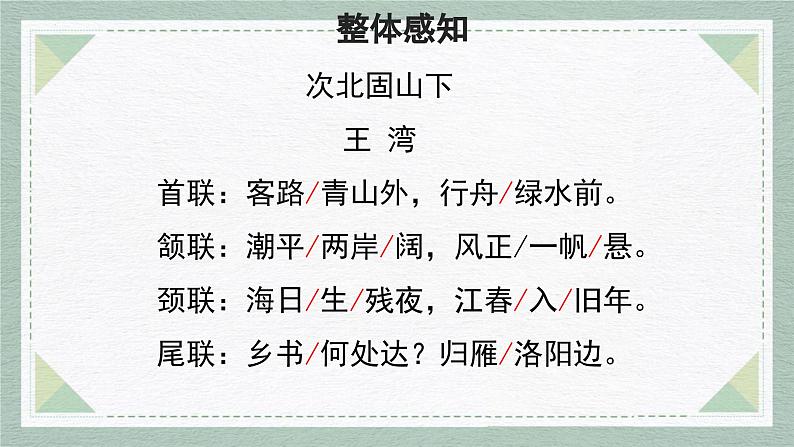 统编版（2024）七年级语文上册4古代诗歌四首-次北固山下课件04