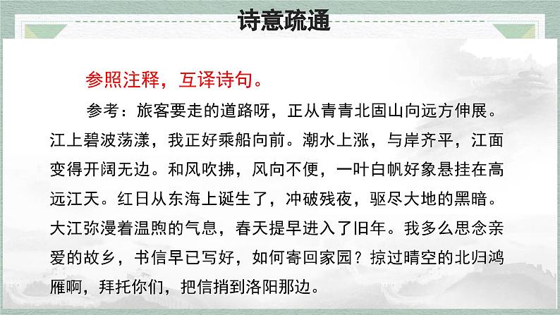 统编版（2024）七年级语文上册4古代诗歌四首-次北固山下课件05