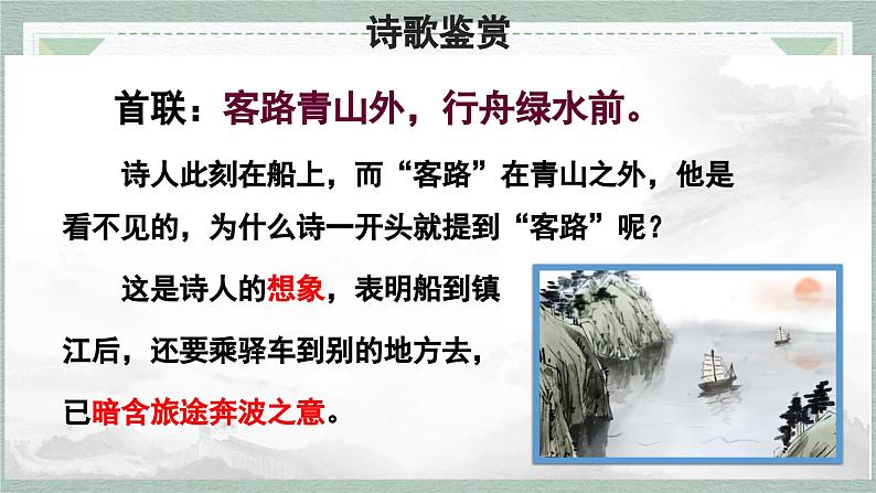 统编版（2024）七年级语文上册4古代诗歌四首-次北固山下课件06