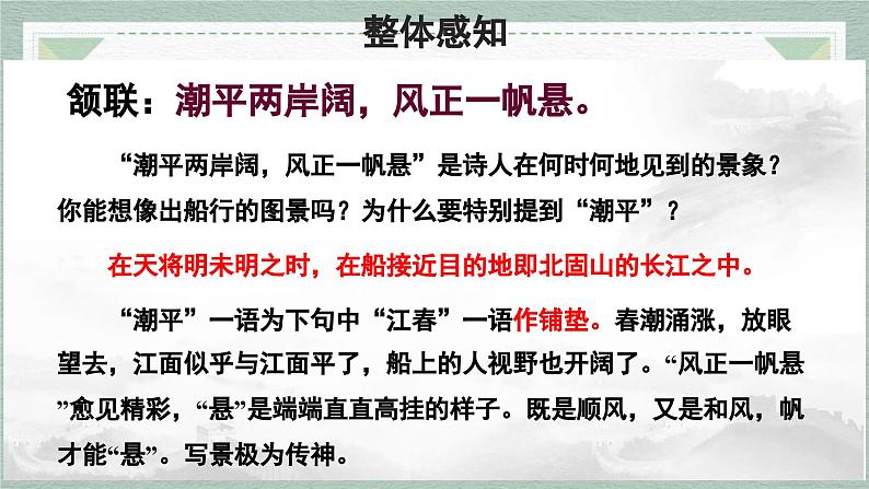 统编版（2024）七年级语文上册4古代诗歌四首-次北固山下课件07