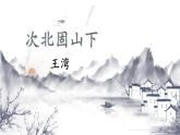 統(tǒng)編版（2024）七年級(jí)語文上冊(cè)4古代詩歌四首-次北固山下課件