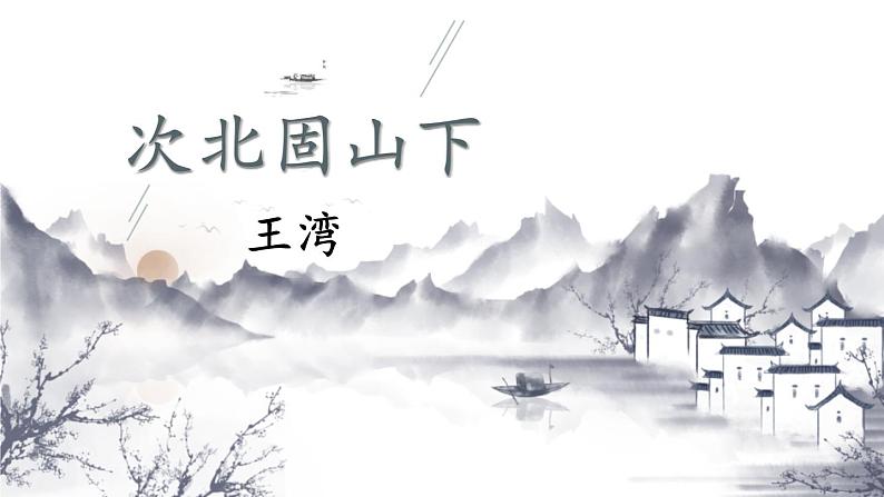 统编版（2024）七年级语文上册4古代诗歌四首-次北固山下课件01