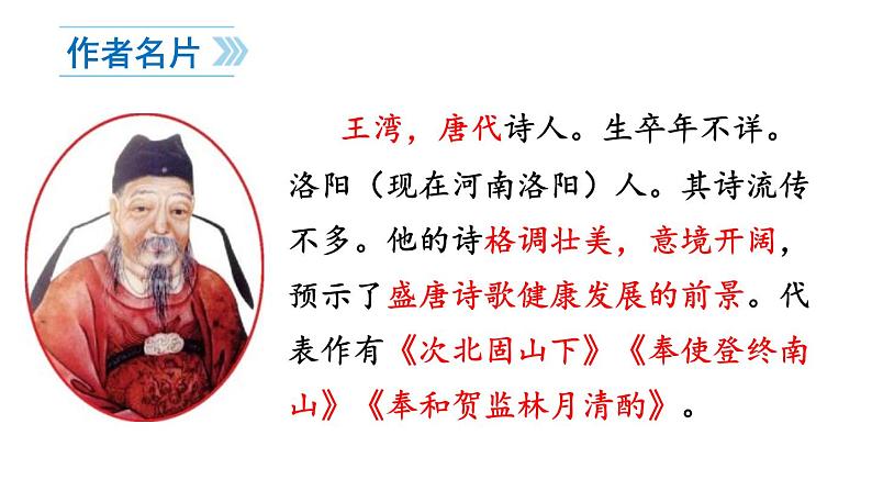 统编版（2024）七年级语文上册4古代诗歌四首-次北固山下课件02