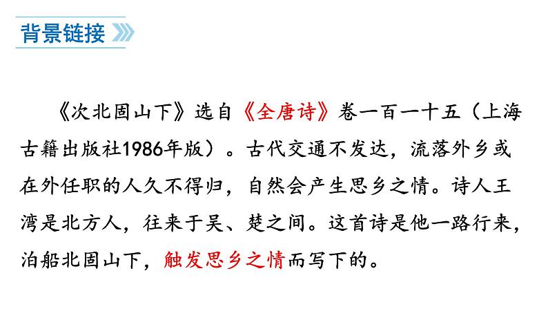 统编版（2024）七年级语文上册4古代诗歌四首-次北固山下课件03