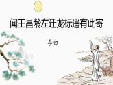 统编版（2024）七年级语文上册4古代诗歌四首-闻王昌龄左迁龙标遥有此寄课件