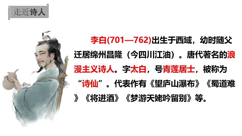 统编版（2024）七年级语文上册4古代诗歌四首-闻王昌龄左迁龙标遥有此寄课件03