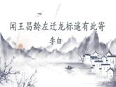 统编版（2024）七年级语文上册4古代诗歌四首-闻王昌龄左迁龙标遥有此寄课件