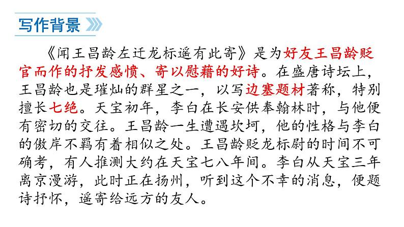统编版（2024）七年级语文上册4古代诗歌四首-闻王昌龄左迁龙标遥有此寄课件03
