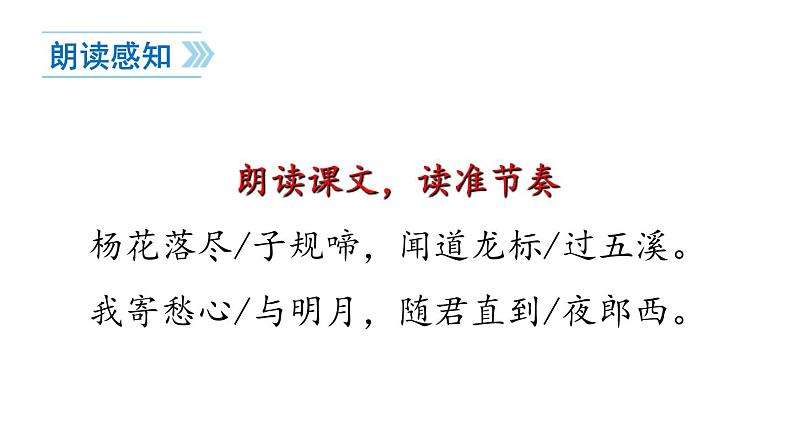 统编版（2024）七年级语文上册4古代诗歌四首-闻王昌龄左迁龙标遥有此寄课件04