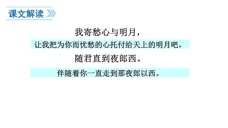 统编版（2024）七年级语文上册4古代诗歌四首-闻王昌龄左迁龙标遥有此寄课件06