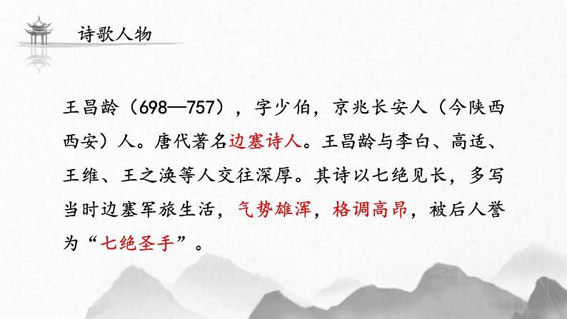 统编版（2024）七年级语文上册4古代诗歌四首-闻王昌龄左迁龙标遥有此寄课件第3页
