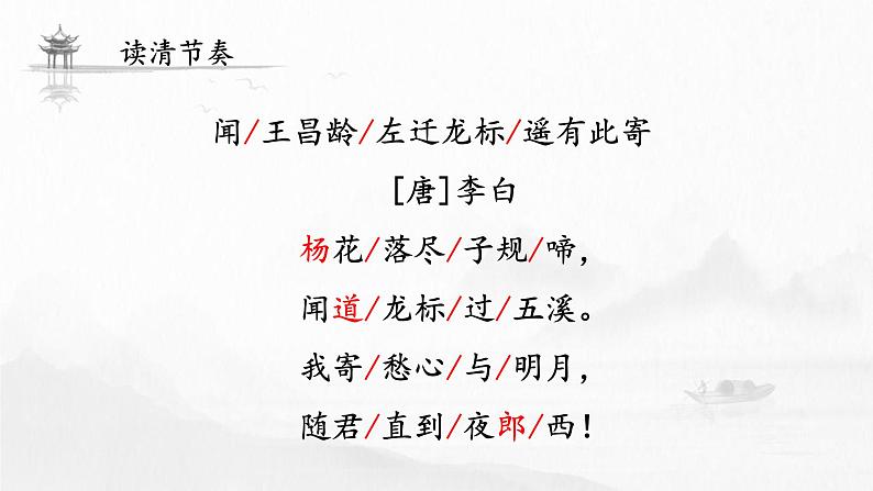 统编版（2024）七年级语文上册4古代诗歌四首-闻王昌龄左迁龙标遥有此寄课件第5页