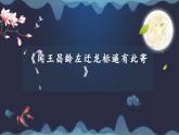 统编版（2024）七年级语文上册4古代诗歌四首-闻王昌龄左迁龙标遥有此寄课件