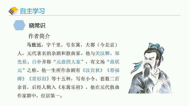 统编版（2024）七年级语文上册4古代诗歌四首-天净沙·秋思课件第3页