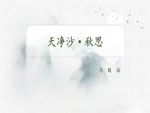 统编版（2024）七年级语文上册4古代诗歌四首-天净沙·秋思课件