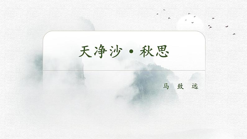 统编版（2024）七年级语文上册4古代诗歌四首-天净沙·秋思课件第1页
