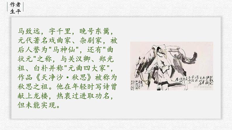 统编版（2024）七年级语文上册4古代诗歌四首-天净沙·秋思课件第4页