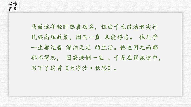 统编版（2024）七年级语文上册4古代诗歌四首-天净沙·秋思课件第5页